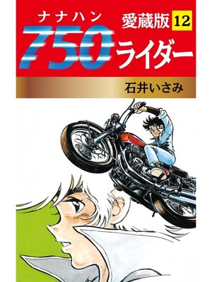 cover image of 750ライダー 愛蔵版　12